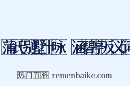 蒲氏别墅十咏·涵碧亭反义词是什么意思的图片